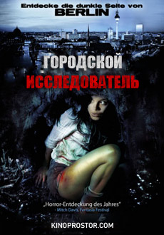 Городской исследователь (2011) смотреть онлайн hd Городской исследователь (2011) смотреть онлайн hd