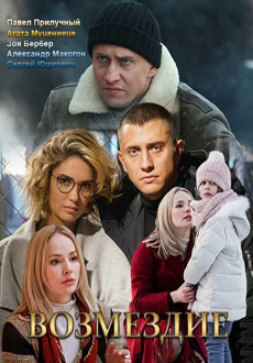 Возмездие (2019)