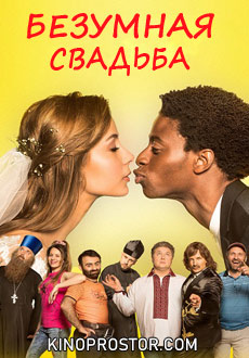 Безумная свадьба (2018) смотреть онлайн hd Безумная свадьба (2018) смотреть онлайн hd