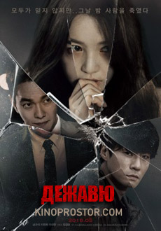 Дежавю (2018) смотреть онлайн hd Дежавю (2018) смотреть онлайн hd