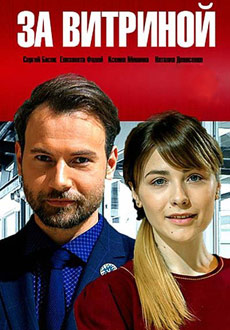 За витриной (2019)