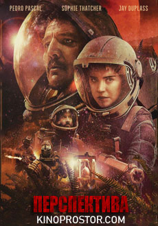 Перспектива (2018)