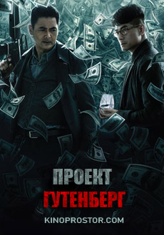 Проект «Гутенберг» (2018)