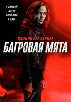 Багровая мята (2018)