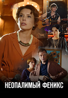 Неопалимый Феникс (2019)