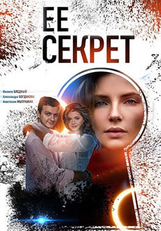 Её секрет (2019)