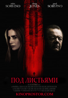 Под листьями (2018)