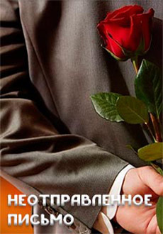 Неотправленное письмо (2019)