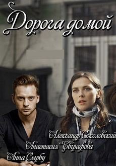 Дорога домой (2019)