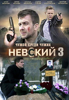 Невский 3. Чужой среди чужих (2019)