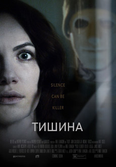 Тишина (2016)