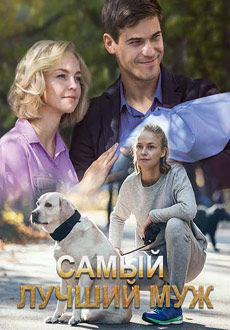 Самый лучший муж (2019)