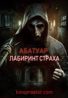 Абатуар. Лабиринт страха (2015) смотреть онлайн hd Абатуар. Лабиринт страха (2015) смотреть онлайн hd