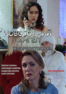 Новогодний ангел (2018)
