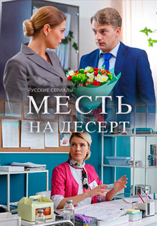 Месть на десерт (2019) смотреть онлайн hd Месть на десерт (2019) смотреть онлайн hd