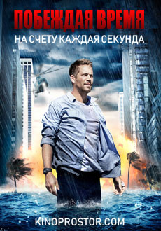 Побеждая время (2013) смотреть онлайн hd Побеждая время (2013) смотреть онлайн hd