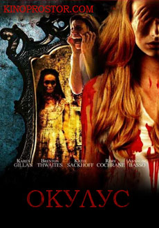 Окулус (2013) смотреть онлайн hd Окулус (2013) смотреть онлайн hd