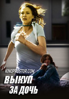 Выкуп за дочь (2019)