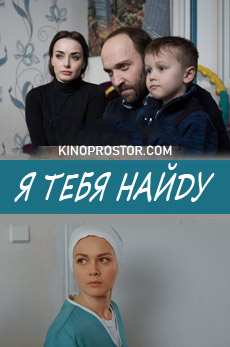 Я тебя найду (2019)