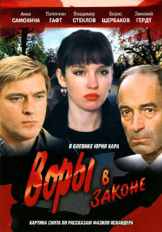 Воры в законе (1988)