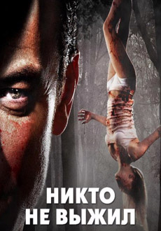 Никто не выжил (2012)