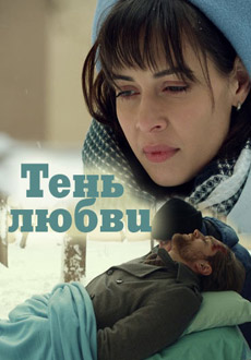 Тень любви (2019)