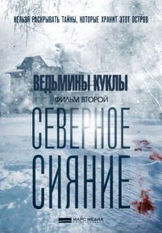Северное сияние. Ведьмины куклы (2019)