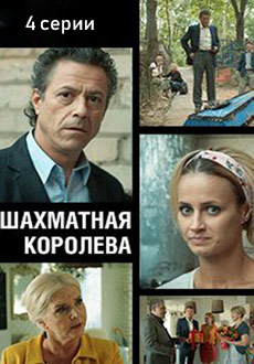 Шахматная королева (2019)