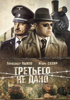Третьего не дано (2009)
