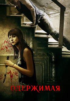 Одержимая (2013) смотреть онлайн hd Одержимая (2013) смотреть онлайн hd