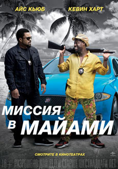 Шутки в сторону 2: Миссия в Майами (2018) смотреть онлайн hd Шутки в сторону 2: Миссия в Майами (2018) смотреть онлайн hd