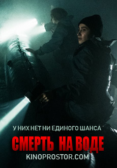 Смерть на воде (2018)