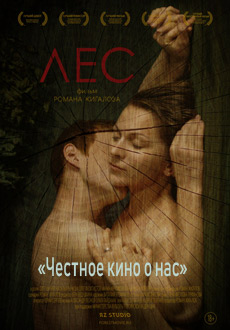 Лес (2019)