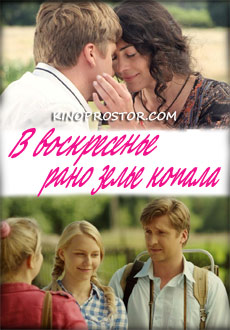 В воскресенье рано зелье копала (2019)