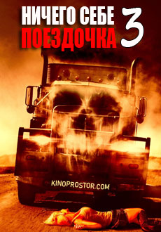 Ничего себе поездочка 3 (2014)