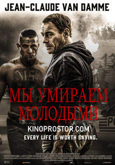 Мы умираем молодыми (2019)