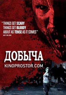 Добыча (2010)