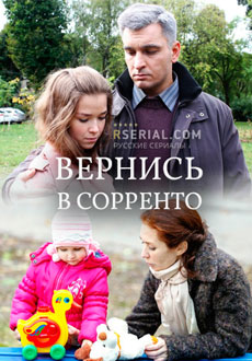 Вернись в Сорренто (2019)