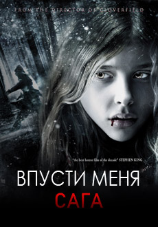 Впусти меня. Сага (2010)