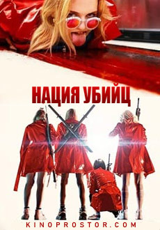 Нация убийц (2018)
