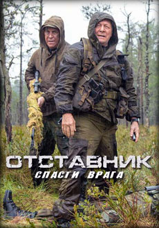 Отставник. Спасти врага (2019)
