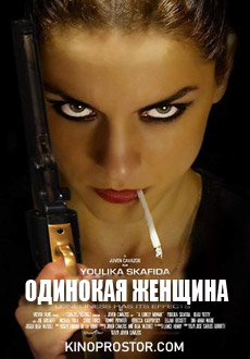 Одинокая женщина (2019)