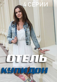 Отель Купидон (2019) смотреть онлайн hd Отель Купидон (2019) смотреть онлайн hd