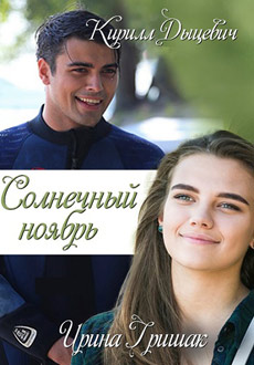 Солнечный ноябрь (2019)