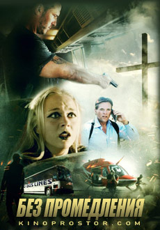 Без промедления (2018)