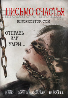 Письмо счастья (2010)