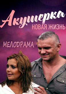 Акушерка. Новая жизнь (2019)
