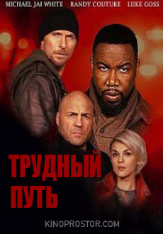 Трудный путь (2019)