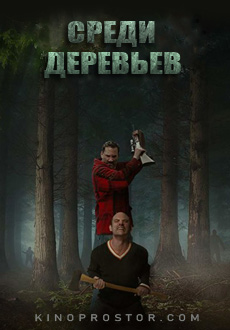 Среди Деревьев (2019) смотреть онлайн hd Среди Деревьев (2019) смотреть онлайн hd