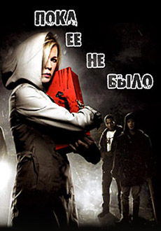 Пока ее не было (2008)